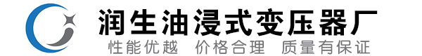 临邑油浸式变压器-临邑变压器厂-临邑变压器生产厂家